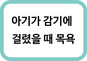 아기가 감기에 걸렸을 때 목욕